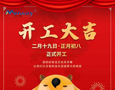 开工大吉！与B体育一起“犇”向未来