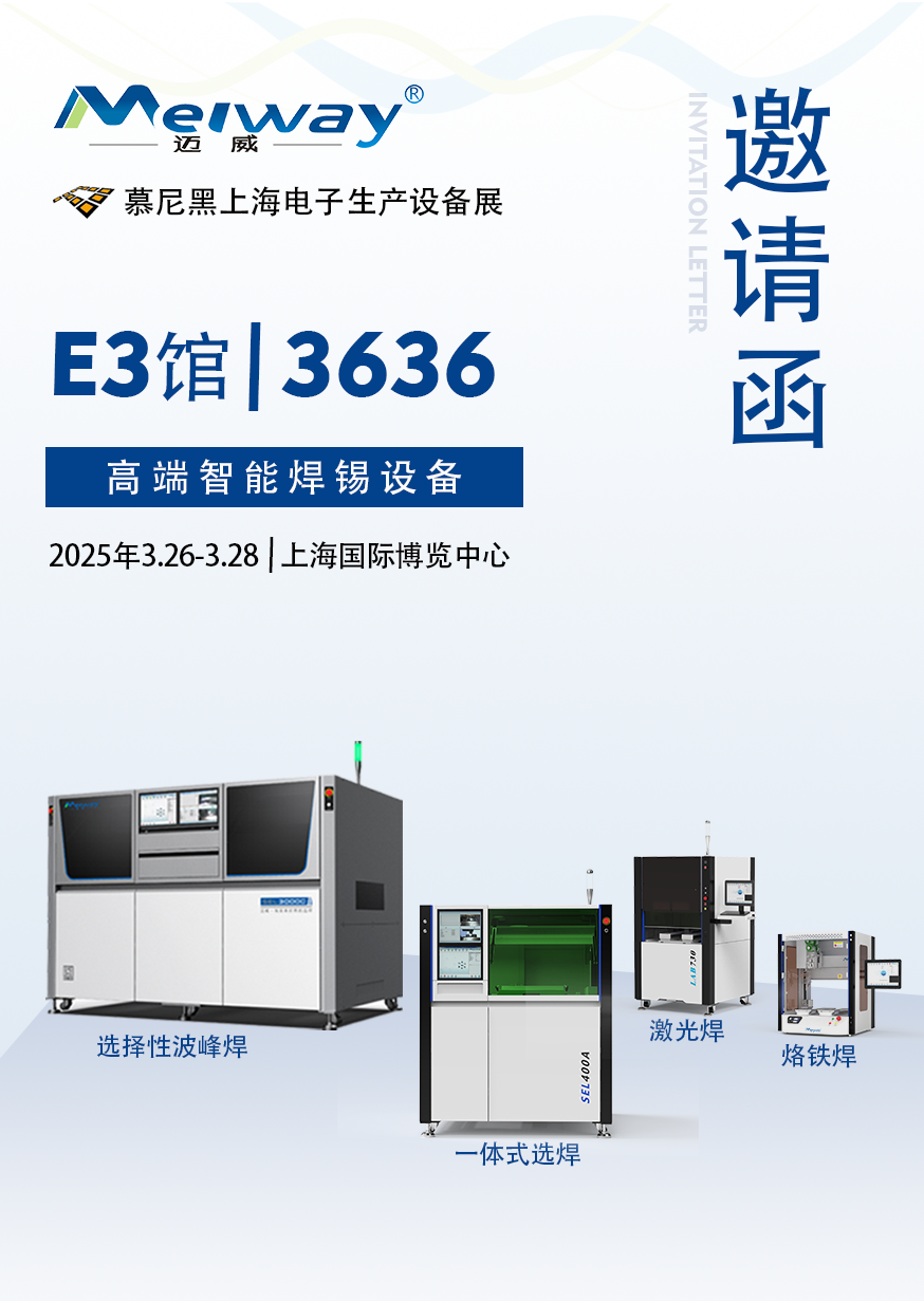 【展会邀请】B体育邀您参观2025慕尼黑上海电子生产设备展！
